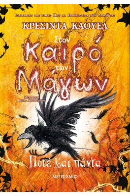 Στον καιρό των Μάγων 4: Ποτέ και πάντα